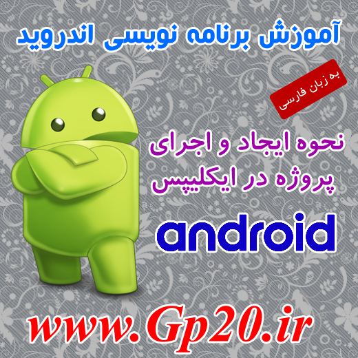 http://dl.gp20.ir/free-post/android-create-new.png