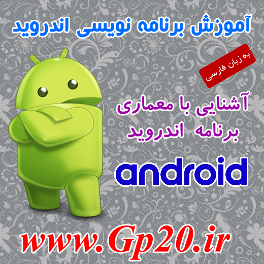 http://dl.gp20.ir/PostPicture/free-post/android-memari.png