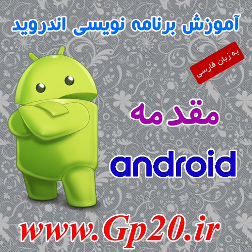 http://dl.gp20.ir/free-post/android-moghadame.png