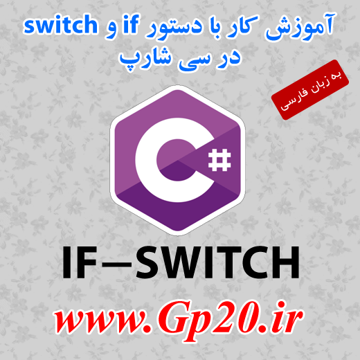 http://dl.gp20.ir/free-post/if-switch.png