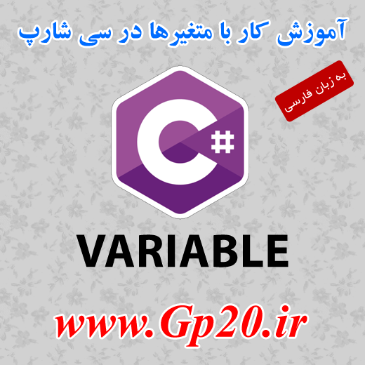 http://dl.gp20.ir/free-post/variable.png