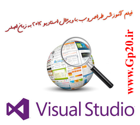 http://dl.gp20.ir/post-pic/Visual-Studio.jpg